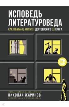 Исповедь литературоведа: как понимать книги от Достоевского до Кинга