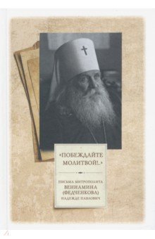 «Побеждайте молитвой!..». Письма митрополита Вениамина (Федченкова) Надежде Павлович