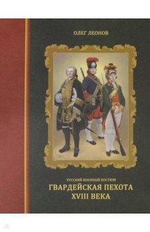 Русский военный костюм Гвардейская пехота XIII в.