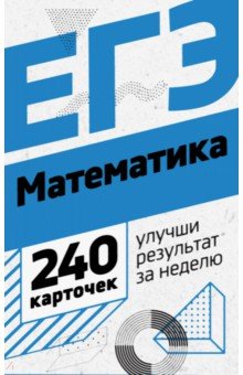 Математика. Набор карточек для подготовки. 240 карт