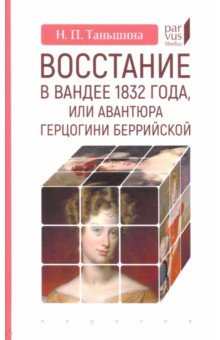 Восстание в Вандее 1832 года, или Авантюра герцогини Беррийской