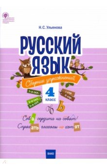 Русский язык. 4 класс. Сборник упражнений. ФГОС