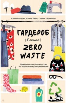 Гардероб в стиле Zero Waste