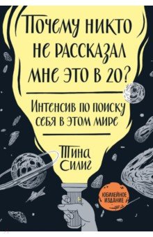 Почему никто не рассказал мне это в 20? Интенсив по поиску себя в этом мире. Юбилейное издание