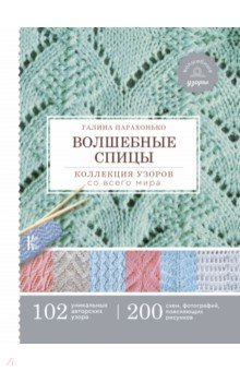 Волшебные спицы. Коллекция узоров со всего мира