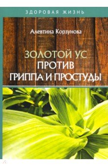 Золотой ус против гриппа и простуды