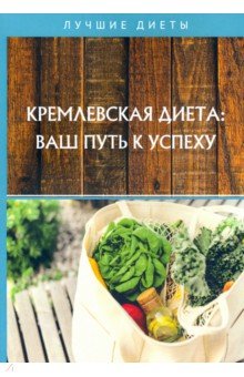 Кремлевская диета: ваш путь к успеху