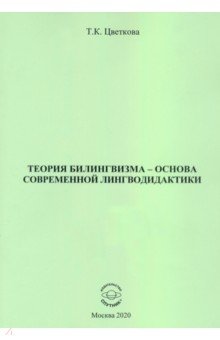 Теория билингвизма - основа современ.лингводидакт.