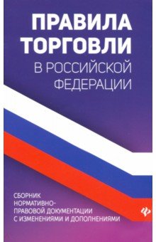 Правила торговли в РФ: сборник норматив.-прав.док