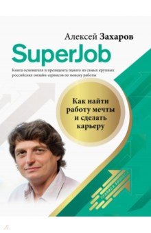 Superjob. Как найти работу мечты и сделать карьеру