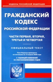 Гражданский кодекс Российской Федерации по состоянию на 15.04.2020 г. Части 1-4