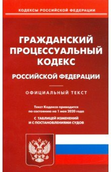 Гражданский процессуальный кодекс Российской Федерации по состоянию на 01.05.2020 г.