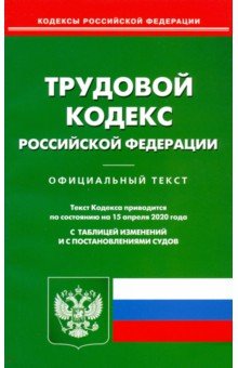 Трудовой кодекс Российской Федерации по состоянию на 15.04.2020 г.