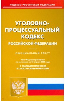 Уголовно-процессуальный кодексРоссийской Федерации по состоянию на 15.04.2020 г.
