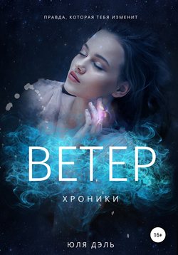 Хроники: ветер