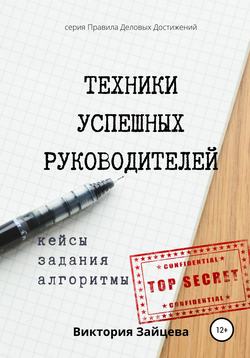 Техники успешных руководителей