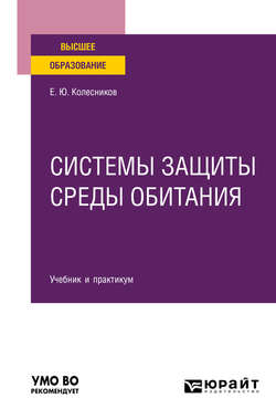 Системы защиты среды обитания. Учебник и практикум для вузов