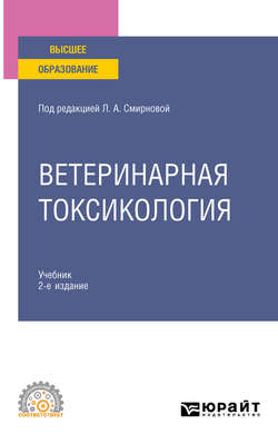 Ветеринарная токсикология 2-е изд., пер. и доп. Учебник для СПО