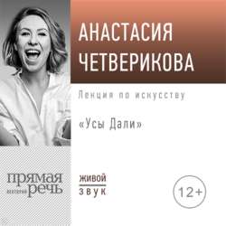 Лекция «Усы Дали»