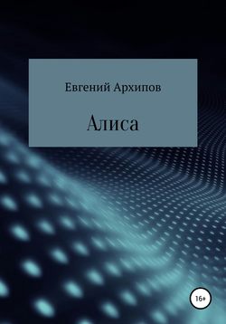 Алиса