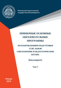 Примерные основные образовательные программы по направлениям подготовки УГСН 44.00.00 «Образование и педагогические науки» (бакалавриат). Том 7