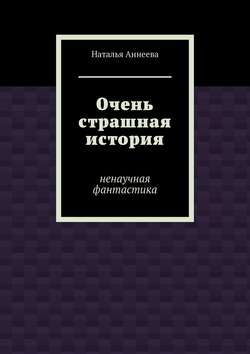 Очень страшная история. Ненаучная фантастика