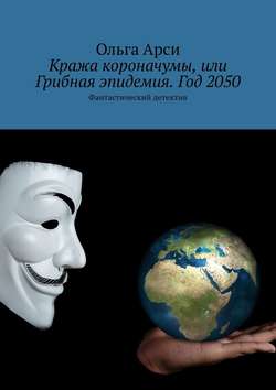 Кража короначумы, или Грибная эпидемия. Год 2050. Фантастический детектив