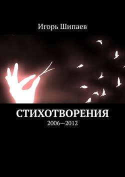 Стихотворения. 2006—2012