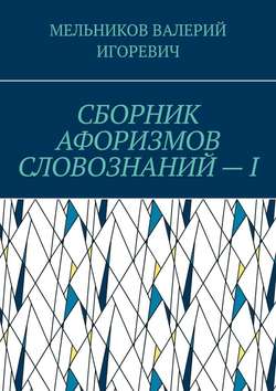 СБОРНИК АФОРИЗМОВ СЛОВОЗНАНИЙ – I