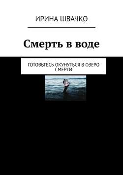 Смерть в воде. Готовьтесь окунуться в озеро смерти