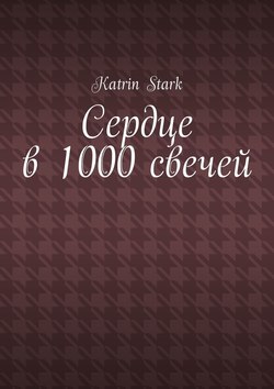 Сердце в 1000 свечей