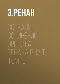 Собрание сочинений Эрнеста Ренана в 12 т.: Том 10