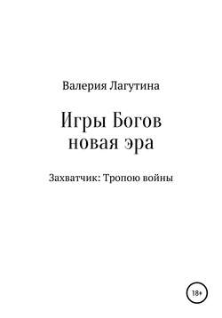 Игры Богов. Книга первая. Захватчик: Тропою войны