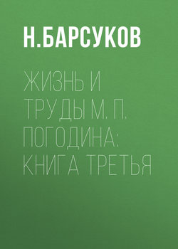 Жизнь и труды М. П. Погодина: книга третья