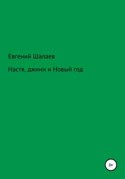 Настя, джинн и Новый год