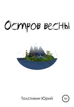 Остров Весны