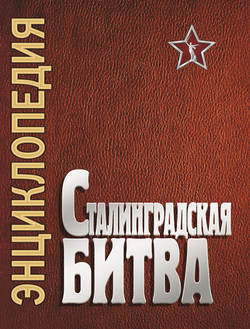 Сталинградская битва. Июль 1942 – февраль 1943
