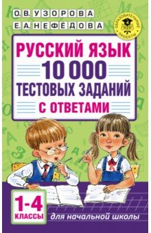 Русский язык 1-4кл [10 000 тест.]