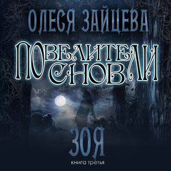 Повелители Снов. Зоя