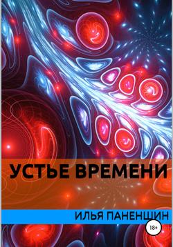 Устье времени