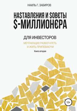 Наставления и советы $-миллионера. Книга вторая