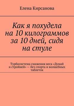 Как я похудела на 10 килограммов за 10 дней, сидя на стуле. Турбосистема снижения веса «Думай и стройней» – без спорта и волшебных таблеток