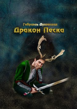 Дракон Песка. Становление