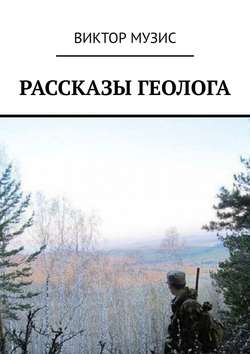 РАССКАЗЫ ГЕОЛОГА