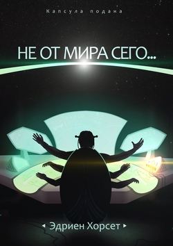 Не от мира сего…