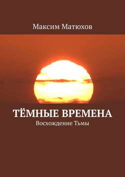 Тёмные времена. Восхождение Тьмы