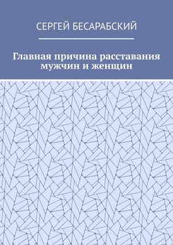 Главная причина расставания мужчин и женщин