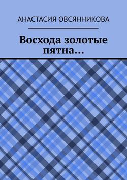 Восхода золотые пятна…