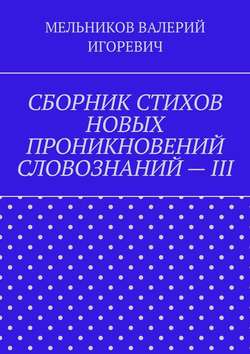 СБОРНИК СТИХОВ НОВЫХ ПРОНИКНОВЕНИЙ СЛОВОЗНАНИЙ – III