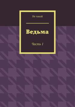 Ведьма. Часть 1